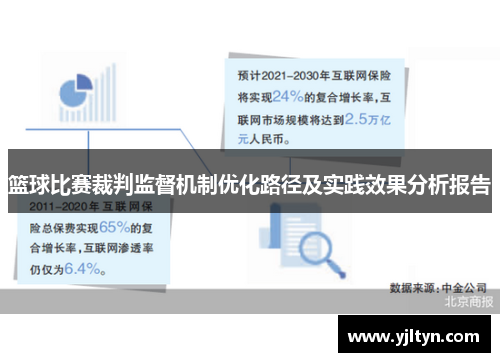篮球比赛裁判监督机制优化路径及实践效果分析报告