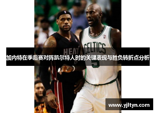 加内特在季后赛对阵凯尔特人时的关键表现与胜负转折点分析