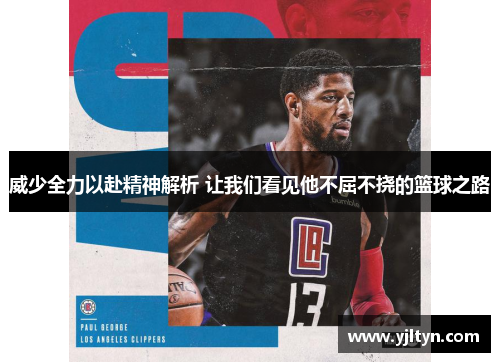 威少全力以赴精神解析 让我们看见他不屈不挠的篮球之路