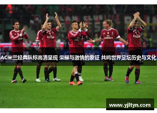 AC米兰经典队标高清呈现 荣耀与激情的象征 共鸣世界足坛历史与文化