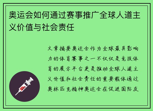 奥运会如何通过赛事推广全球人道主义价值与社会责任