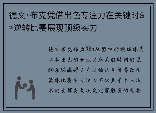 德文·布克凭借出色专注力在关键时刻逆转比赛展现顶级实力