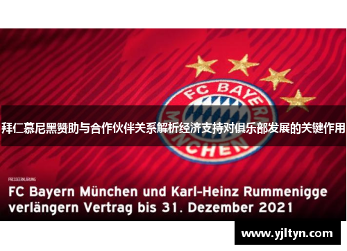 拜仁慕尼黑赞助与合作伙伴关系解析经济支持对俱乐部发展的关键作用