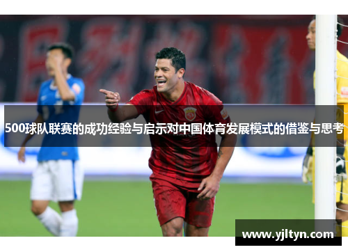 500球队联赛的成功经验与启示对中国体育发展模式的借鉴与思考