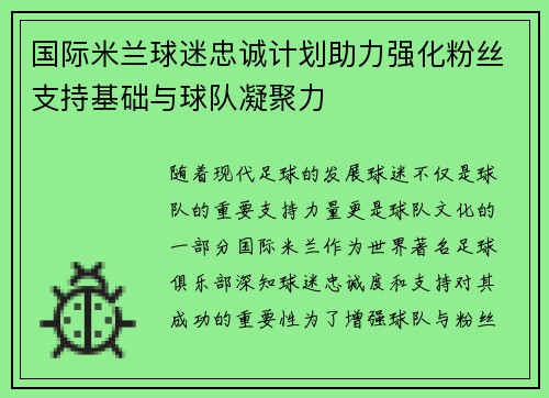 国际米兰球迷忠诚计划助力强化粉丝支持基础与球队凝聚力