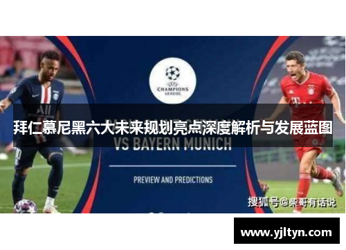 拜仁慕尼黑六大未来规划亮点深度解析与发展蓝图