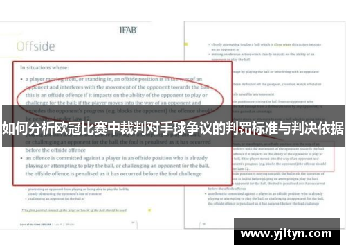 如何分析欧冠比赛中裁判对手球争议的判罚标准与判决依据