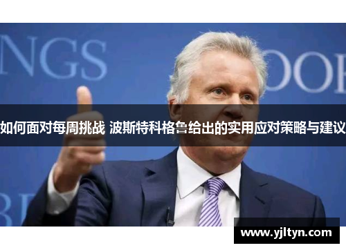 如何面对每周挑战 波斯特科格鲁给出的实用应对策略与建议