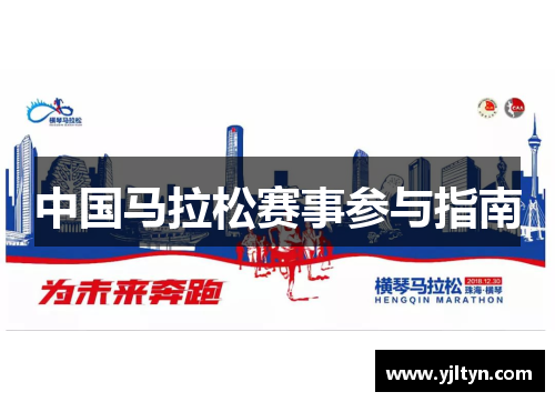 中国马拉松赛事参与指南