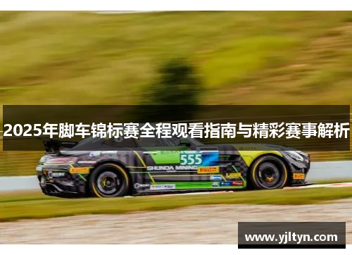 2025年脚车锦标赛全程观看指南与精彩赛事解析