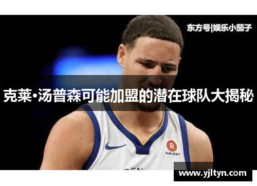 克莱·汤普森可能加盟的潜在球队大揭秘