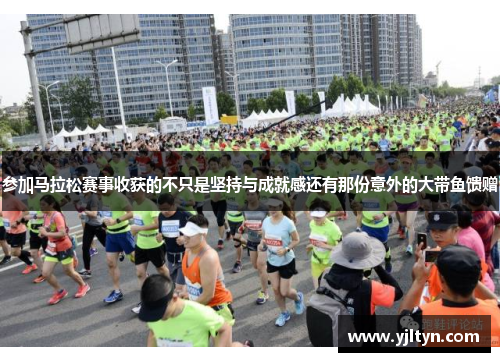 参加马拉松赛事收获的不只是坚持与成就感还有那份意外的大带鱼馈赠