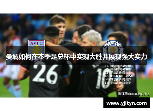 曼城如何在本季足总杯中实现大胜并展现强大实力