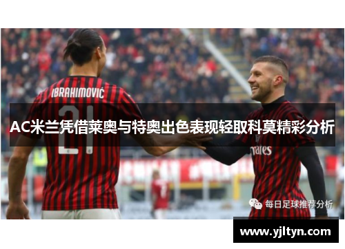 AC米兰凭借莱奥与特奥出色表现轻取科莫精彩分析
