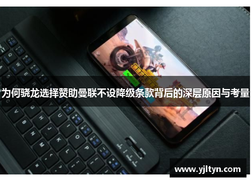 为何骁龙选择赞助曼联不设降级条款背后的深层原因与考量