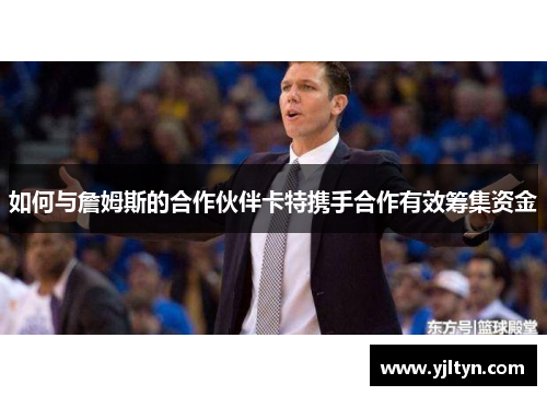 如何与詹姆斯的合作伙伴卡特携手合作有效筹集资金