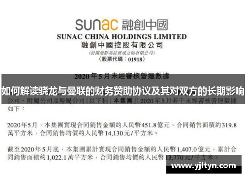 如何解读骁龙与曼联的财务赞助协议及其对双方的长期影响