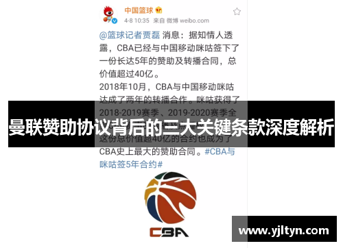 曼联赞助协议背后的三大关键条款深度解析