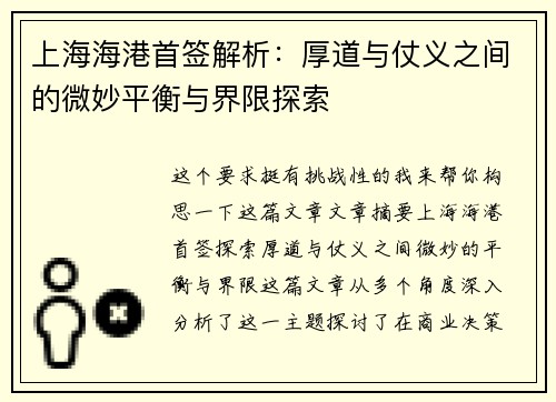 上海海港首签解析：厚道与仗义之间的微妙平衡与界限探索