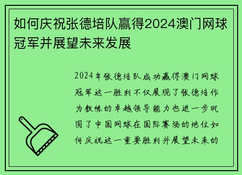 如何庆祝张德培队赢得2024澳门网球冠军并展望未来发展