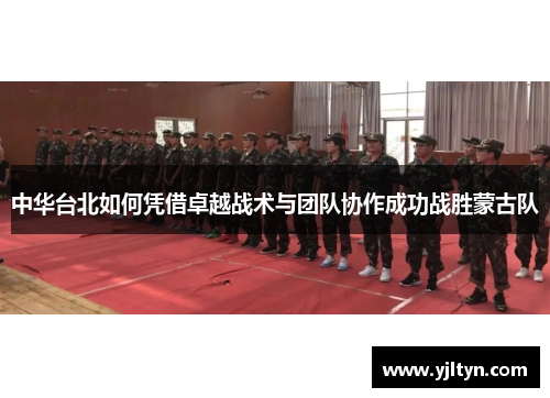 中华台北如何凭借卓越战术与团队协作成功战胜蒙古队