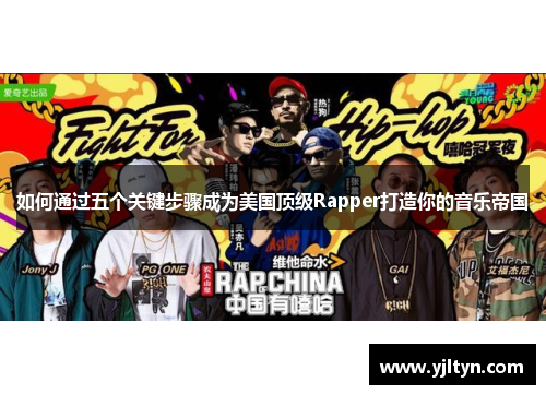如何通过五个关键步骤成为美国顶级Rapper打造你的音乐帝国