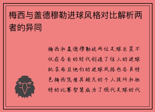 梅西与盖德穆勒进球风格对比解析两者的异同