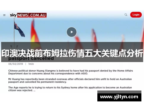 印澳决战前布姆拉伤情五大关键点分析