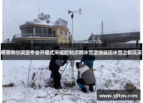 感受哈尔滨亚冬会开幕式荣耀时刻点燃冰雪激情展现冰雪之都风采