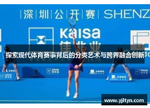 探索现代体育赛事背后的分类艺术与跨界融合创新
