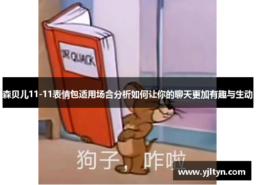 森贝儿11-11表情包适用场合分析如何让你的聊天更加有趣与生动