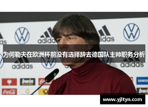 为何勒夫在欧洲杯前没有选择辞去德国队主帅职务分析