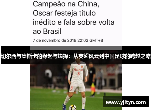切尔西与奥斯卡的缘起与抉择：从英超风云到中国足球的跨越之路