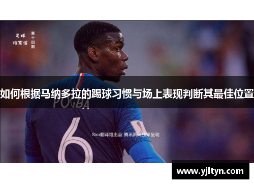 如何根据马纳多拉的踢球习惯与场上表现判断其最佳位置