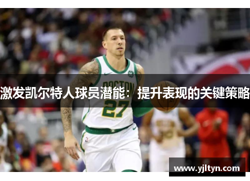 激发凯尔特人球员潜能：提升表现的关键策略