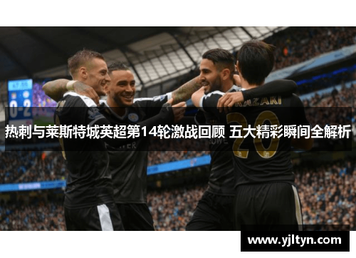 热刺与莱斯特城英超第14轮激战回顾 五大精彩瞬间全解析