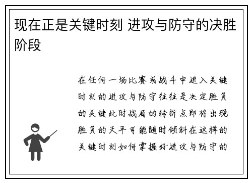 现在正是关键时刻 进攻与防守的决胜阶段