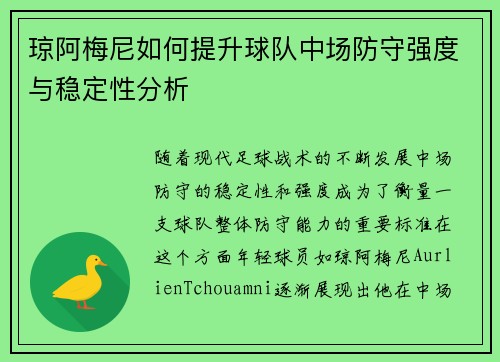 琼阿梅尼如何提升球队中场防守强度与稳定性分析