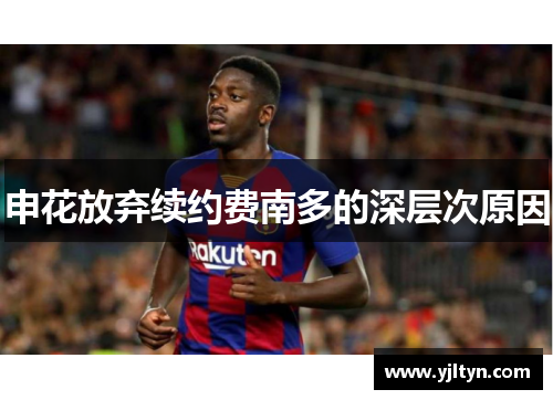 申花放弃续约费南多的深层次原因