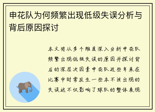 申花队为何频繁出现低级失误分析与背后原因探讨