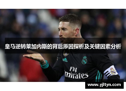 皇马逆转莱加内斯的背后原因探析及关键因素分析