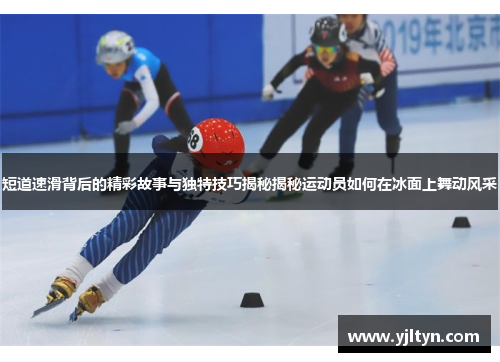 短道速滑背后的精彩故事与独特技巧揭秘揭秘运动员如何在冰面上舞动风采