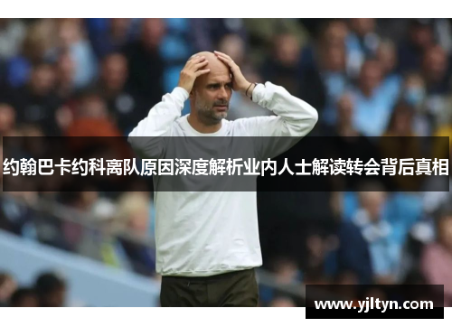 约翰巴卡约科离队原因深度解析业内人士解读转会背后真相