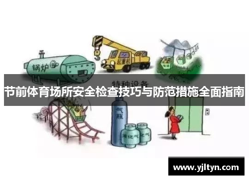 节前体育场所安全检查技巧与防范措施全面指南