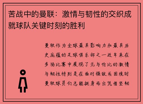 苦战中的曼联：激情与韧性的交织成就球队关键时刻的胜利