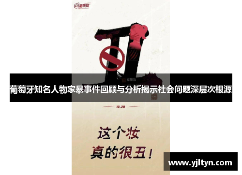 葡萄牙知名人物家暴事件回顾与分析揭示社会问题深层次根源 葡萄牙知名人物家暴事件回顾与分析揭示社会问题深层次根源