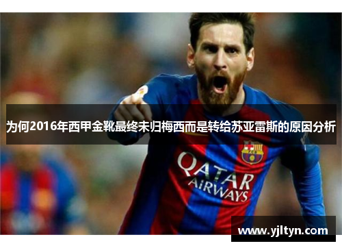 为何2016年西甲金靴最终未归梅西而是转给苏亚雷斯的原因分析 为何2016年西甲金靴最终未归梅西而是转给苏亚雷斯的原因分析