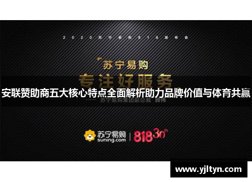 安联赞助商五大核心特点全面解析助力品牌价值与体育共赢 安联赞助商五大核心特点全面解析助力品牌价值与体育共赢