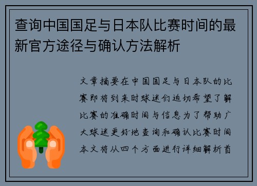 查询中国国足与日本队比赛时间的最新官方途径与确认方法解析