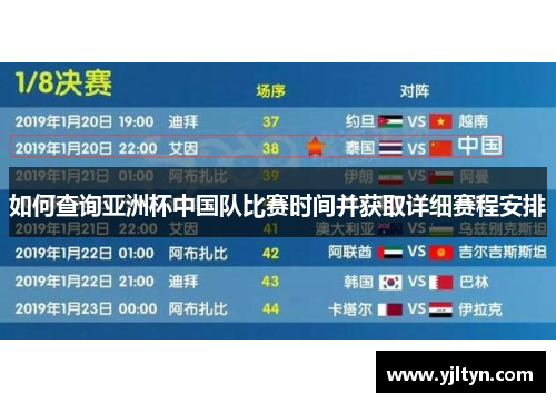 如何查询亚洲杯中国队比赛时间并获取详细赛程安排 如何查询亚洲杯中国队比赛时间并获取详细赛程安排